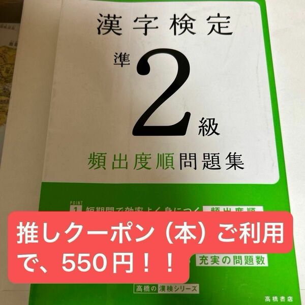 【書き込み無】漢字検定準２級頻出度順問題集　〔２０２２〕 （高橋の漢検シリーズ） 資格試験対策研究会／編　定価：1155円（税込）