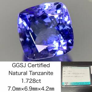 タンザナイト 1.728ct 宝石ソーティング付き 7.0×6.9×4.2 ルース（ 裸石 ） 1933Y
