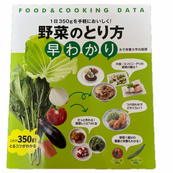 野菜のとり方早わかり　１日３５０ｇを手軽においしく！ （ＦＯＯＤ　＆　ＣＯＯＫＩＮＧ　ＤＡＴＡ） 川端輝江／監修・解説　竹内冨貴子