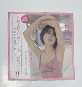 FRIDAY 2023年 2月10日号 付録DVD 工藤美桜/吉田あかり