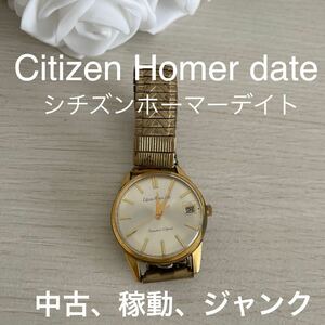 手巻き 腕時計 シチズン 稼動品　中古品　ジャンク品CITIZENHomer date 