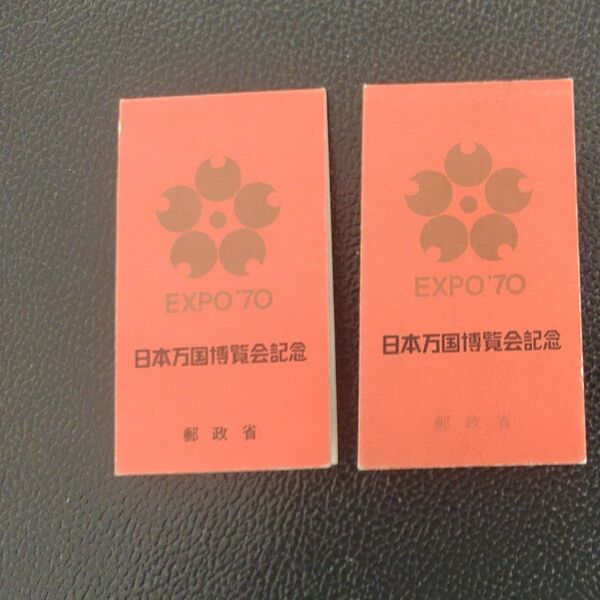日本万国博覧会記念 EXPO'70 記念切手