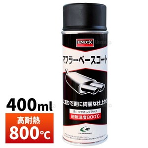 【ENDOX エンドックス】超耐熱 防錆スプレー マフラーベースコート つや消し ブラック 400ml 1本 錆止め スプレー サビドメ