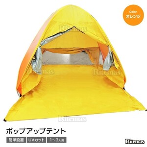 1~3人用 カーテン付き テント サンシェード ワンタッチ 防水 キャンプ フルクローズ ビーチテント サンシェードテント コンパクト オレンジ