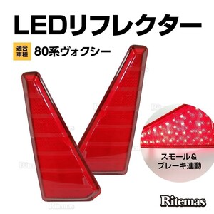 ノア ヴォクシー 80系 LEDリフレクター 専用 ZRR80/ZRR85/ZWR80 ブレーキ連動 レッド 左右2個set リア 反射板 テールランプ ハイマウント