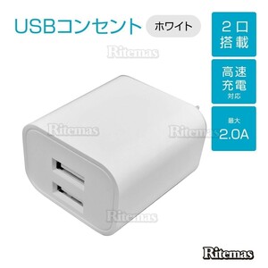 高速USB充電器 キューブ型 USBコンセント ACアダプター 2.0A 2ポートタイプ コンパクト設計 高速充電ポート ホワイト
