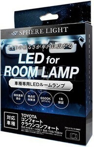 スフィアライト コンフォート クラウンコンフォート LED ルームランプ 室内灯 6000K 車種別専用設計 爆光 LED バルブ 取付簡単 1年保証