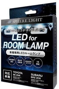 スフィアライト 86 ZN6 BRZ ZC6 LED ルームランプ 室内灯 6000K 車種別専用設計 爆光 LED バルブ 取付簡単 1年保証