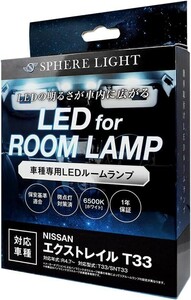 スフィアライト エクストレイル T33 パノラミックガラスルーフ非装着車 LED ルームランプ 室内灯 6000K 爆光 LED バルブ 取付簡単 1年保証