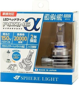 【2年保証】 スフィアライト RIZINGα HB3/HB4/HIR2 6000K 12V用 3600lm ノイズ対策済 日本製 LED ヘッドライト フォグライト