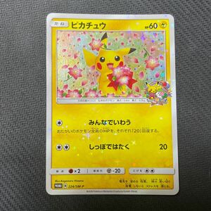 ピカチュウ みんなでいわう プロモ 20th 224/SM-P ポケモンカード ポケカ ポケモンセンター ポケセン 20周年 Pokemon Pikachu