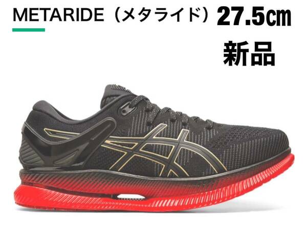 【新品】アシックス METARIDE メタライド ランニングシューズ