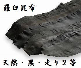 天然・黒走り２等検　羅臼昆布　３００ｇ（３枚入）　北海道産