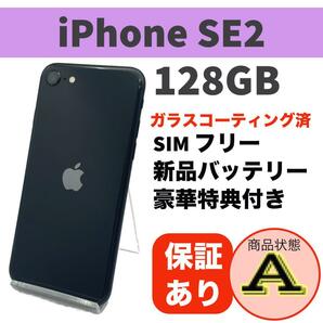 電池新品 iphone SE2 128GB ブラック 本体 SIMフリー 完動品