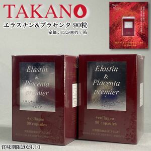 MJ240605-3【未開封品】タカノ エラスチン&プラセンタ プレミア 90粒 2箱 栄養機能食品類 ビタミンE 定価13,500円/箱【賞味期限2024.10】