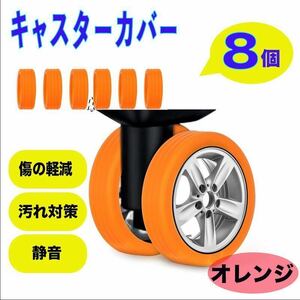  caster cover silicon orange suitcase Carry case wheel cover wheel protection tire protection light weight travel quiet sound 8 piece set 