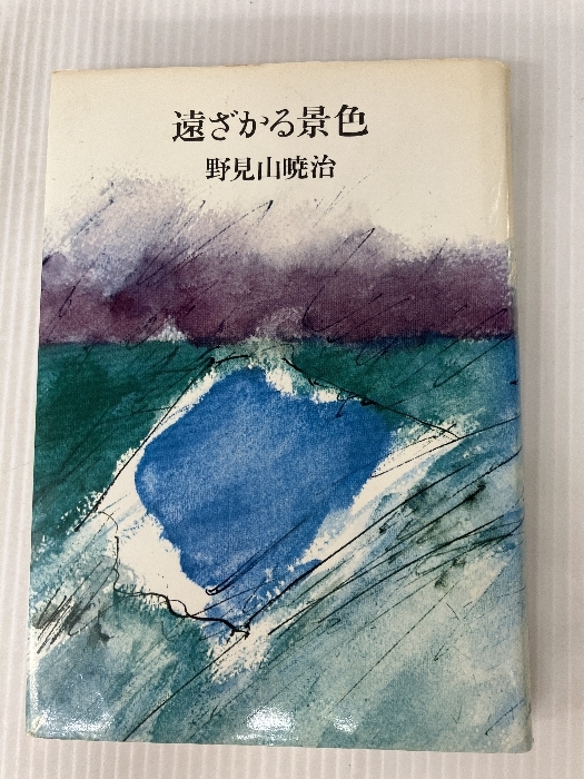 野見山暁治 水彩画 自筆サイン入り 絵画