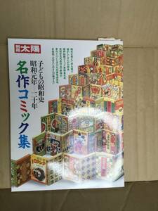 　　別冊太陽／子どもの昭和史／昭和元年ー20年 名作コミック集 ／1989年9月