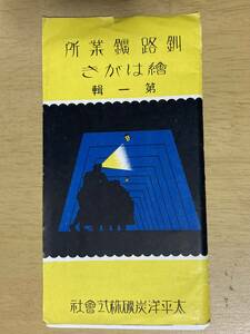  старый открытка с видом * Кусиро город . индустрия место открытка с видом первый сборник / futoshi flat . уголь .( АО ) 10 листов 1 комплект пакет есть 
