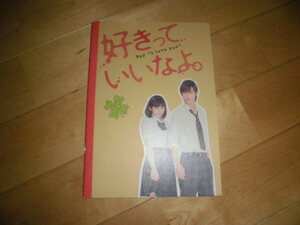 映画パンフレット 好きっていいなよ。/川口春奈/福士蒼汰/市川知宏/足立梨花/永瀬匡/西崎莉麻/山本涼介/八木アリサ