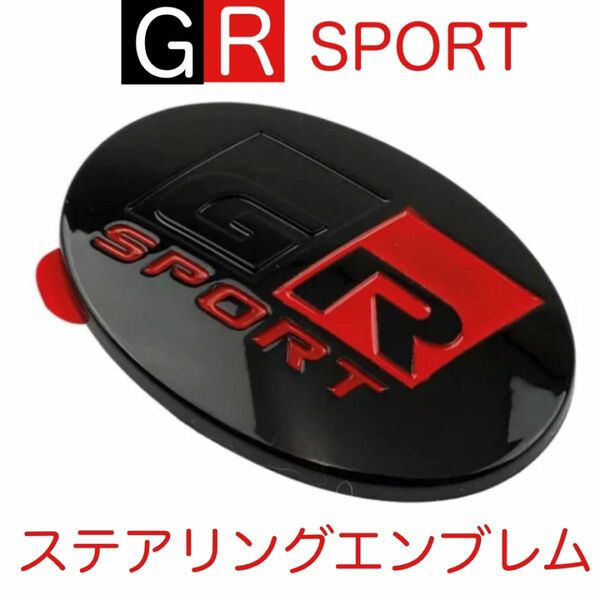 GAZOO Racing ステアリングエンブレムカバー ガズーレーシング ステアリングステッカー GR SPORT グロスブラック