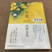 署名サイン入「百花」川村元気 初版 新品未開封_画像1