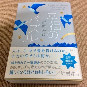 署名サイン・イラスト入「幸福のパズル」折原みと 初版 新品未読 