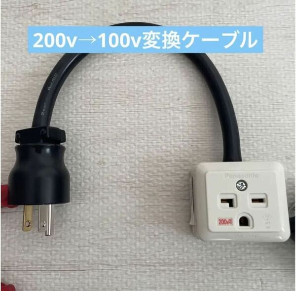 ★長さ指定可能★電気自動車EV 200V→100V 変換充電コンセントケーブル