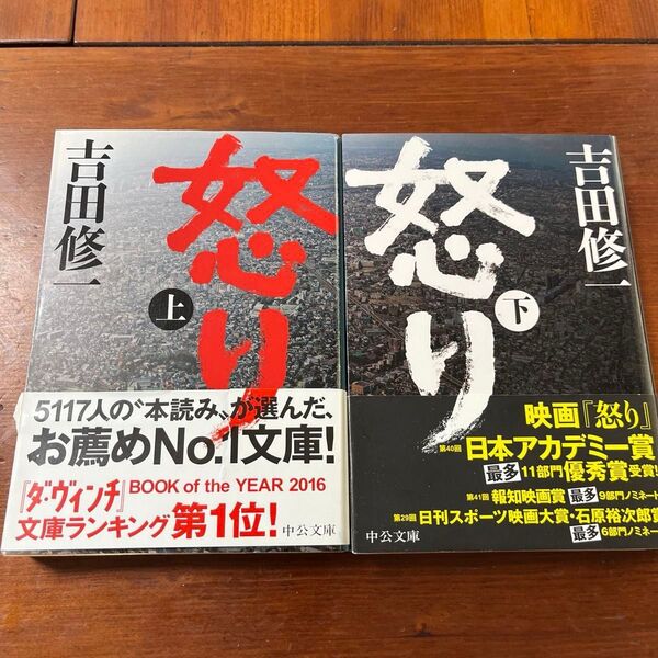 怒り 上 (中公文庫 よ43-2) 吉田修一/著