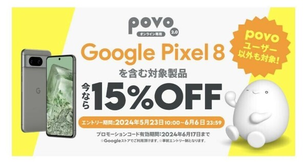 Googleストア Pixel8 15%オフクーポン
