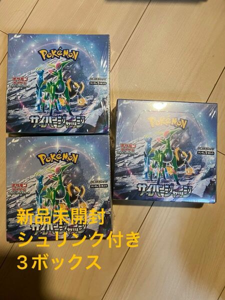 早い者勝ち！ポケモンカード　サイバージャッジ　3BOX　未開封シュリンク付き