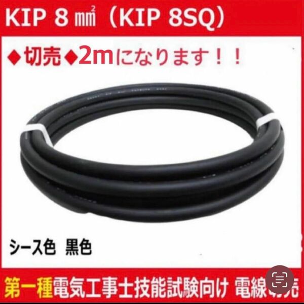 フジクラ　KIP8sq 電線　2メートル