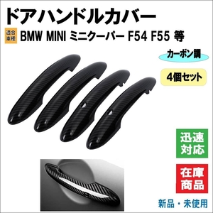 BMW MINI ミニクーパー F54 F55 F60 5ドア車 適合 ドアハンドル カバー ハンドル コンフォートアクセス用穴有 4個セット（カーボン調）