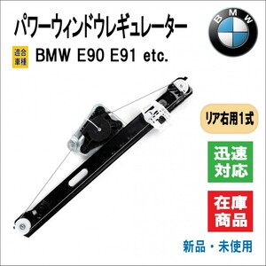 BMW 3シリーズ E90/E91 E90 LCI/E91 LCI パワー ウィンドウ レギュレーター モーター無し 51357140589 高品質 社外品 (リア/後部 右用)