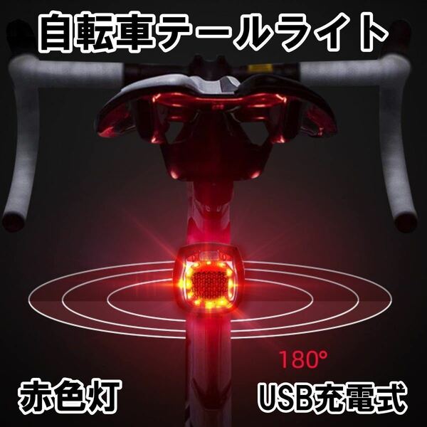テールランプ 自転車 テールライト 電池式 バックライト 充電 事故防止 高輝度 最強 防水 安全 テール リアライト