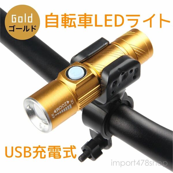 自転車　ライト　ヘッドライト　LED 明るい　USB充電　自転車アクセサリー　ゴールド