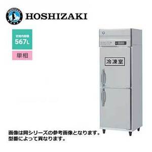 新品 送料無料 ホシザキ 2ドア 縦形冷凍冷蔵庫 LAシリーズ /HRF-75LA/ 計567L 幅750×奥行800×高さ1910mm