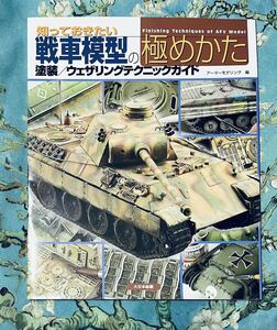 知っておきたい戦車模型の極めかた　塗装／ウェザリングテクニックガイド アーマーモデリング／編