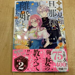 拝啓見知らぬ旦那様、離婚していただきます　２ （フロースコミック） 紬いろと／著　久川航璃／原作　あいるむ／キャラクター原案