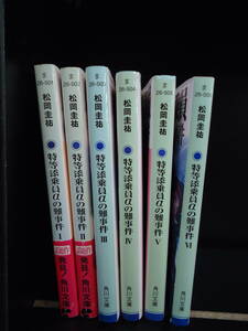 B461　送料無料！特等添乗員αの難事件　ライトノベル　1-6巻セット　文庫　松岡圭祐　ややヤケシミあり