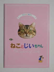 即決・映画パンフレット＋チラシ ＊ ねことじいちゃん ＊ 立川志の輔　柴咲コウ　柄本佑　銀粉蝶　山中崇　葉山奨之　田根楽子　