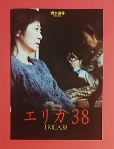 即決・映画パンフレット+チラシ ■ エリカ38 ■ 浅田美代子　木内みどり　小松政夫　古谷一行　山崎一　樹木希林