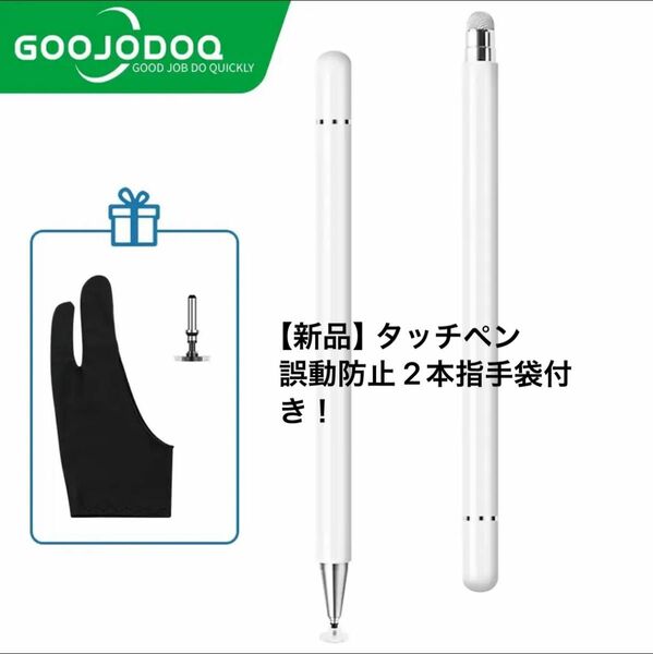 【新品】 タッチペン　誤動防止 2本指手袋付き　 スタイラスペン iPad 高感度 Apple
