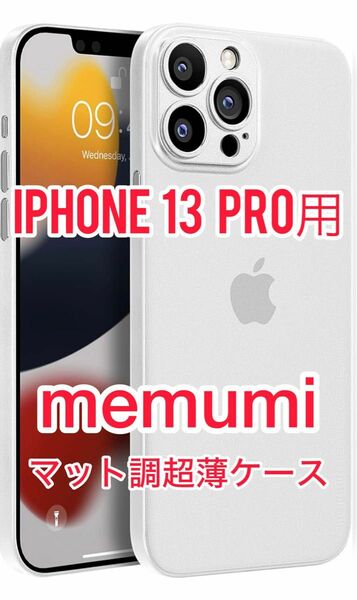 iPhone13Pro用　超薄ケース iPhone 半透明 カバー