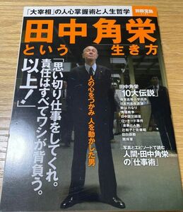 田中角栄という生き方 : 「大宰相」の人心掌握術と人生哲学