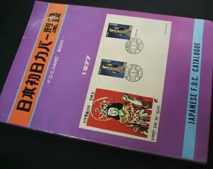 日本風景社「日本初日カバー型録1977」1冊。使用済品