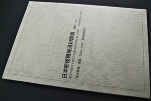 鳴美「日本郵便機械消印詳説」 裏田稔著。未使用品1冊。状態とても良好