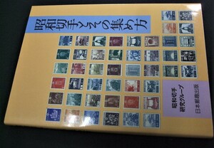 「昭和切手とその集め方」昭和切手研究グループ。 未使用品1冊。日本郵趣出版