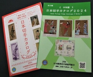  necessary goods![ collection . Japan stamp catalog 2024 year version 2 pcs. collection all together ]KP14. unused goods. condition excellent. check list .