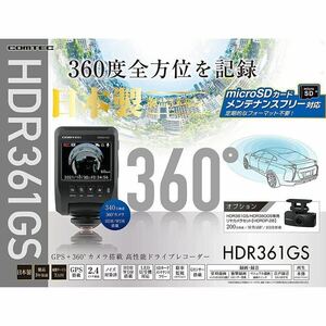 コムテック HDR361GS+HDROP-14 360°カメラ搭載ドライブレコーダー +駐車監視・直接配線コード セット